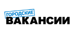 Городские Вакансии