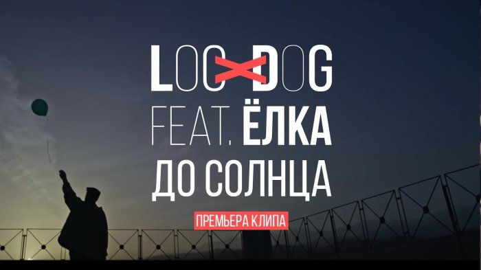 Премьера клипа Loc-Dog «До солнца» feat. Елка